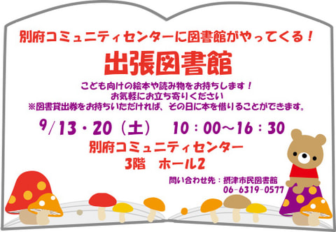 【市民】図書館が別府コミュニティセンターにやってくる！