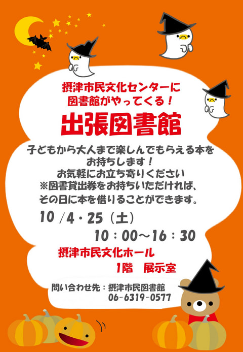 【市民】図書館が摂津市民文化ホールにやってくる!