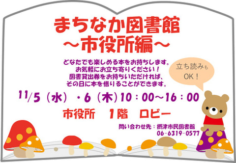 【市民】図書館が摂津市役所にやってくる!