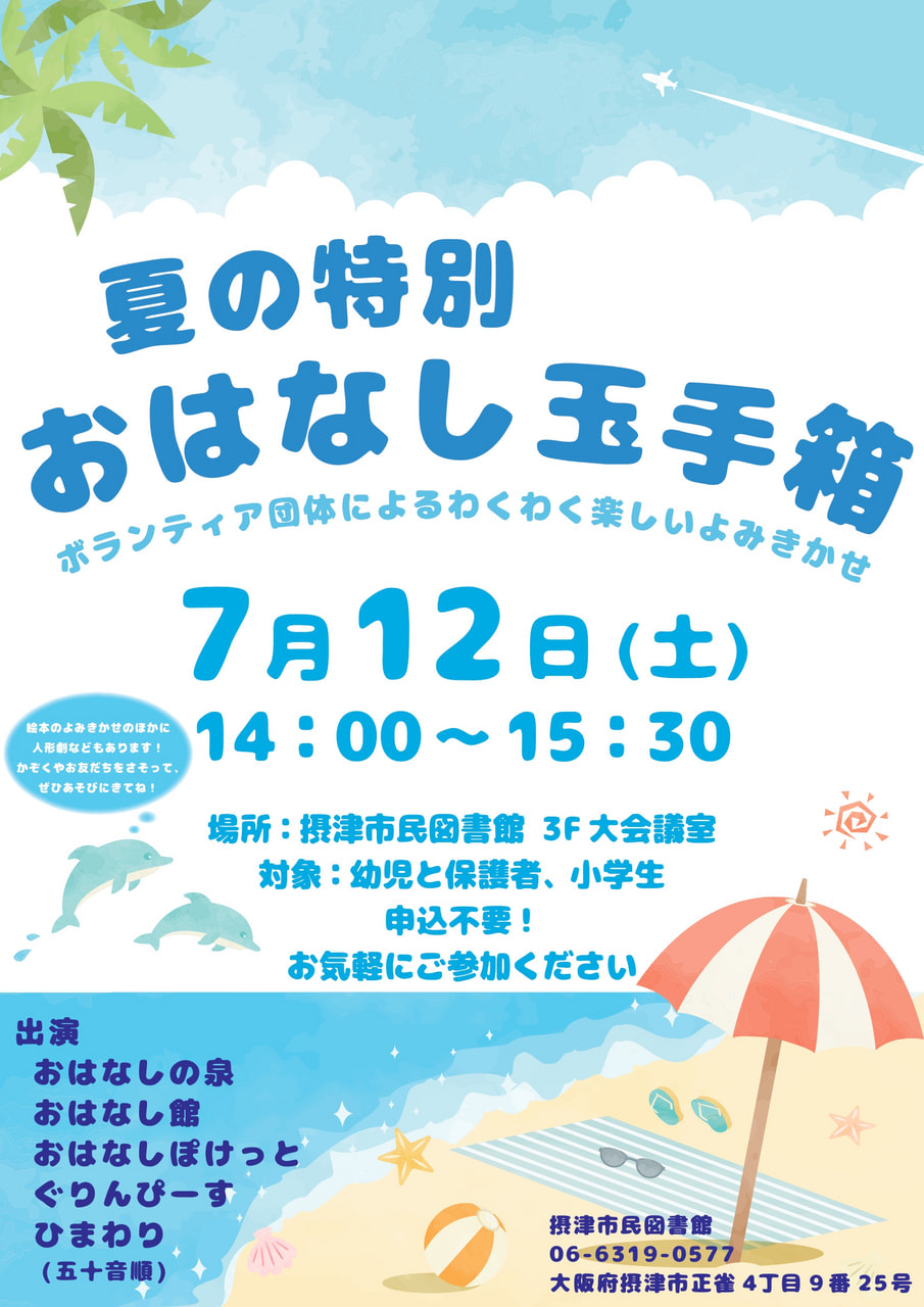 終了)【市民】夏の時別おはなし玉手箱 | 摂津市民図書館・鳥飼図書センター