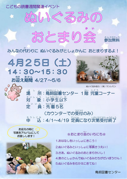 【鳥飼】ぬいぐるみのおとまり会🐻