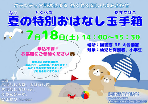 【市民】夏の特別おはなし玉手箱