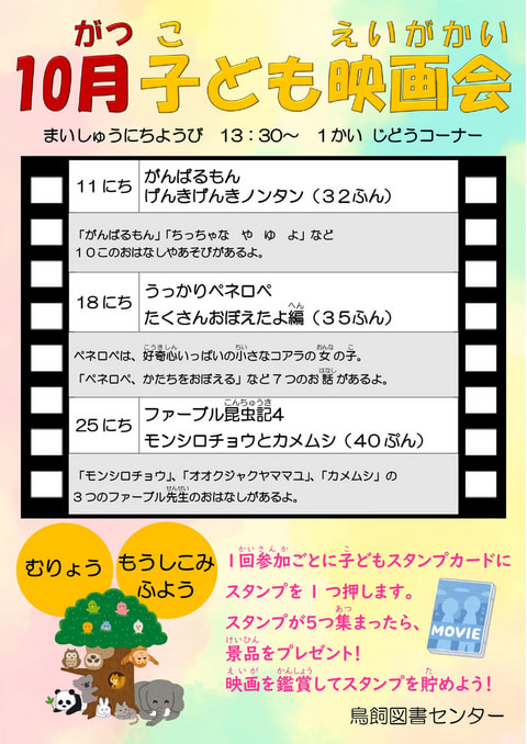 【鳥飼】10月映画会スケジュール