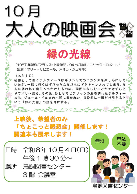 【鳥飼】10月映画会スケジュール