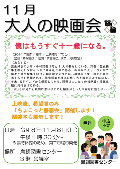 【鳥飼】11月映画会スケジュール
