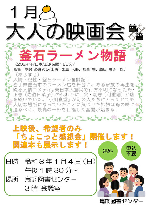 【鳥飼】1月映画会スケジュール