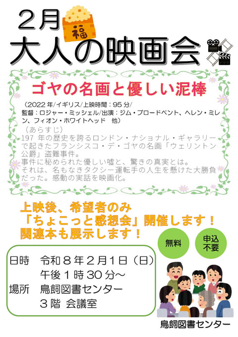 【鳥飼】2月映画会スケジュール