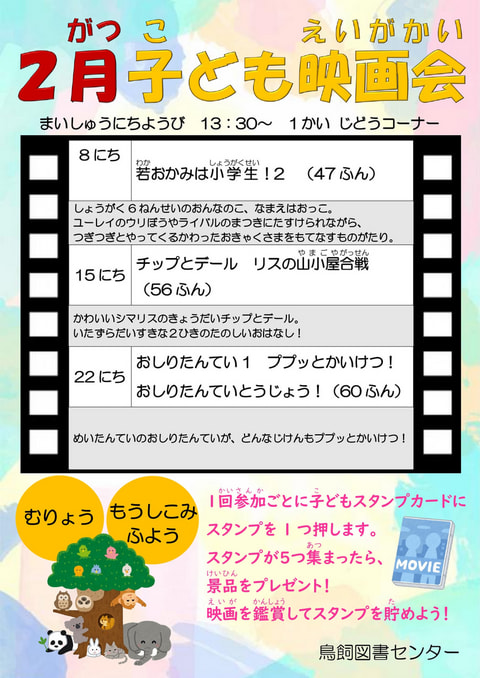 【鳥飼】2月映画会スケジュール