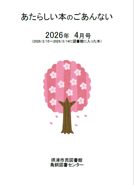 【市民・鳥飼】あたらしい本のご案内　2026年4月分
