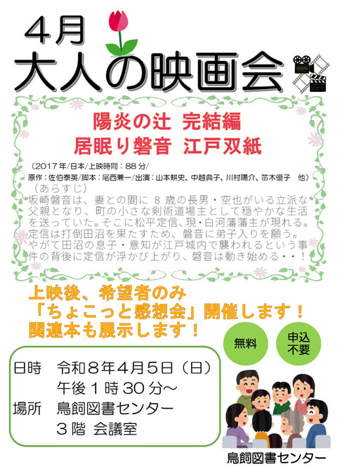 【鳥飼】4月映画会スケジュール