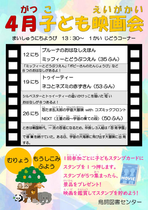 【鳥飼】4月映画会スケジュール