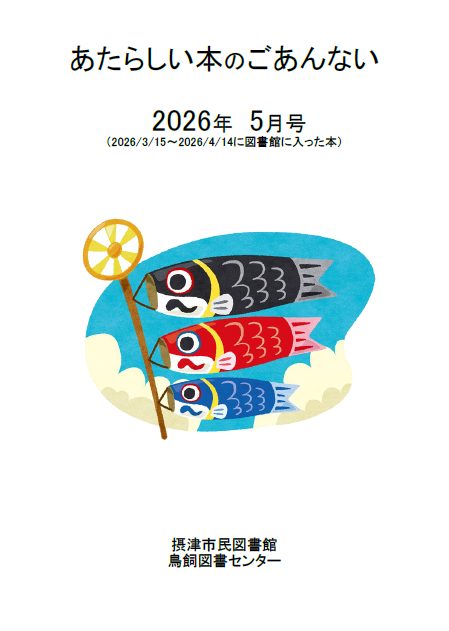 【市民・鳥飼】あたらしい本のご案内　2026年5月分