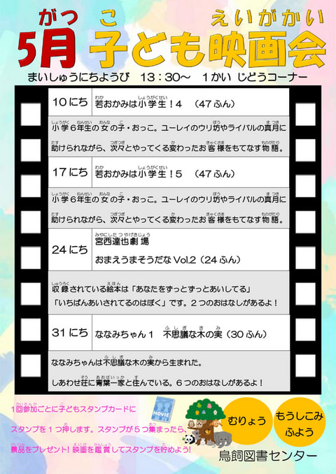 【鳥飼】5月映画会スケジュール