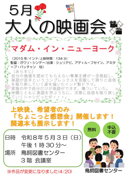 【鳥飼】5月映画会スケジュール