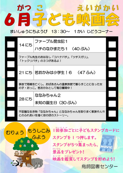 【鳥飼】6月映画会スケジュール