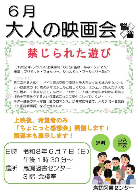【鳥飼】6月映画会スケジュール