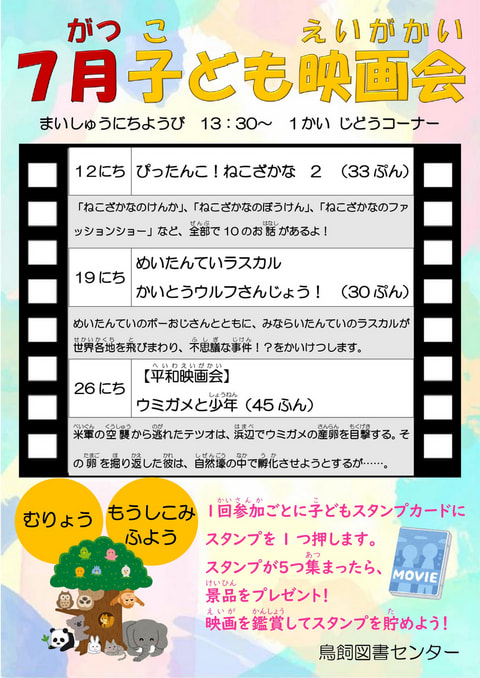 【鳥飼】7月映画会スケジュール