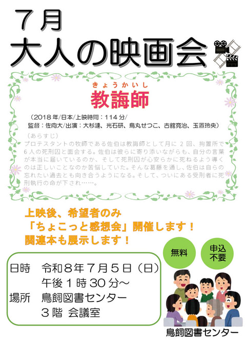 【鳥飼】7月映画会スケジュール