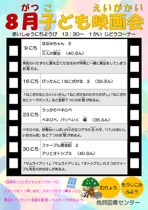 【鳥飼】8月映画会スケジュール