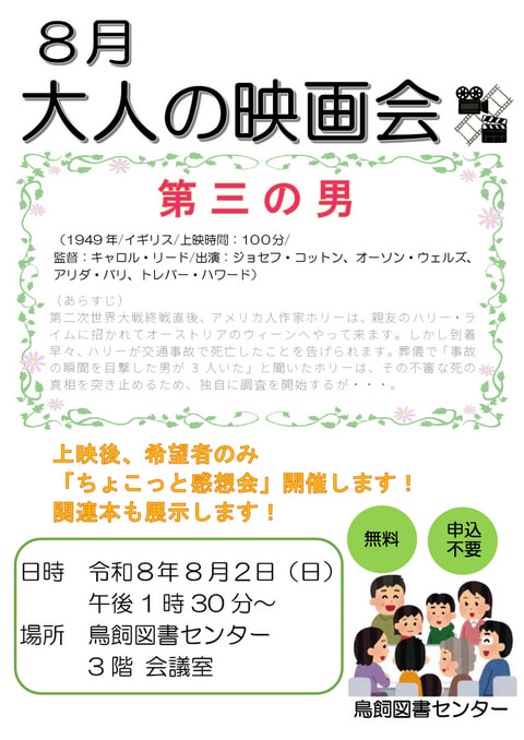 【鳥飼】8月映画会スケジュール