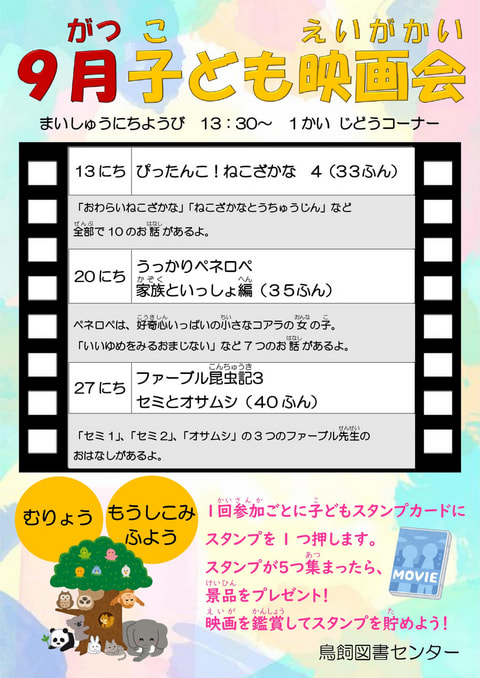 【鳥飼】9月映画会スケジュール