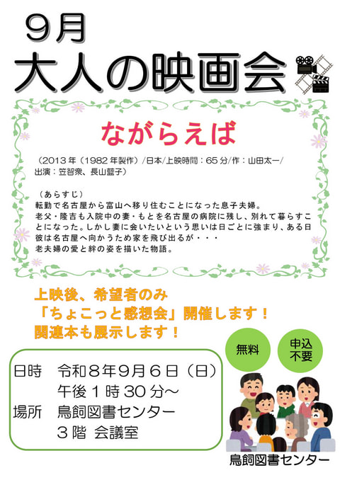 【鳥飼】9月映画会スケジュール