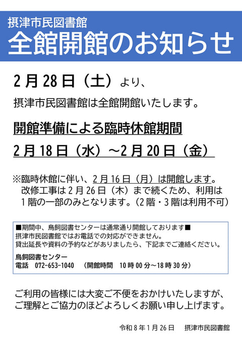 【市民】摂津市民図書館全館開館に伴う臨時休館のお知らせ