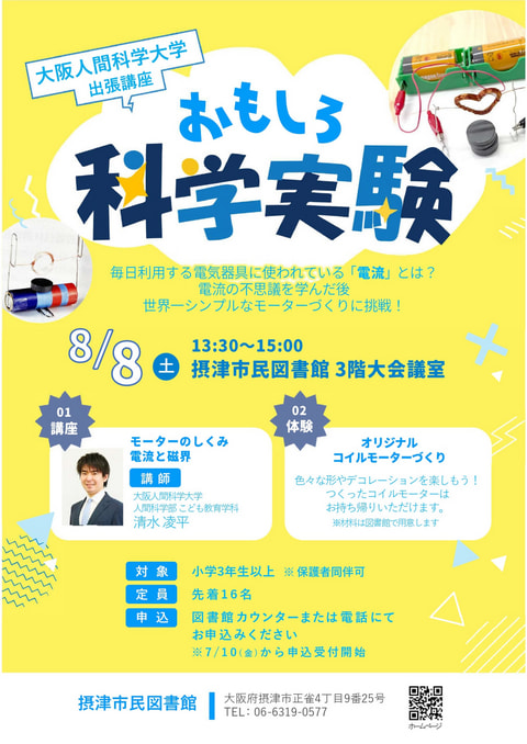 【市民】人間科学大学出張講座『おもしろ科学実験』
