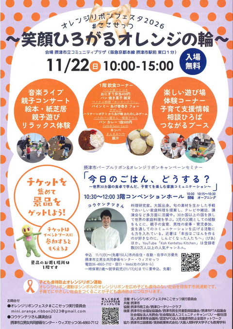 【市民・鳥飼】わくわくブックライブラリー　オレンジリボンフェスタに参加します！