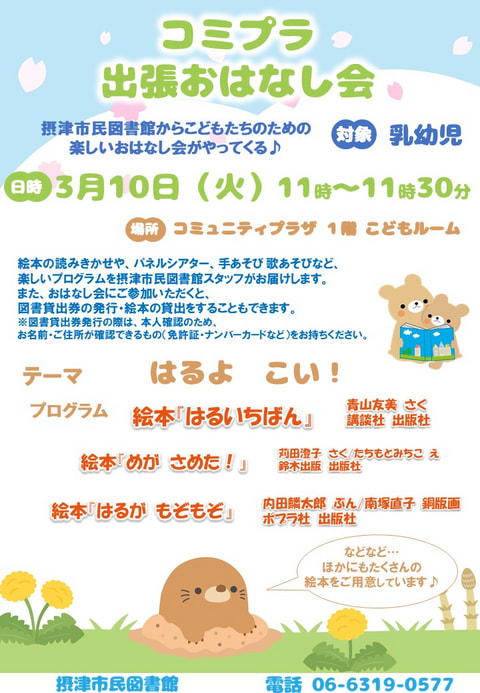 【市民】3月10日　出張おはなし会（毎月第２火曜日開催）