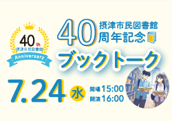 【市民】受付は終了しました！摂津市民図書館40周年記念ブックトーク