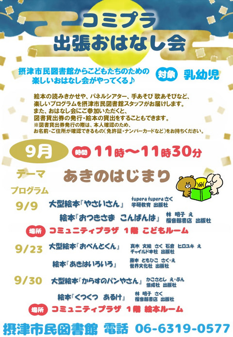 【市民】9月9日・23日・30日　コミプラ特別出張おはなし会