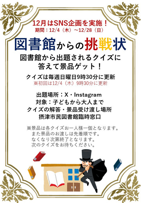 【市民】SNS企画　図書館からの挑戦状（12/4～12/28）
