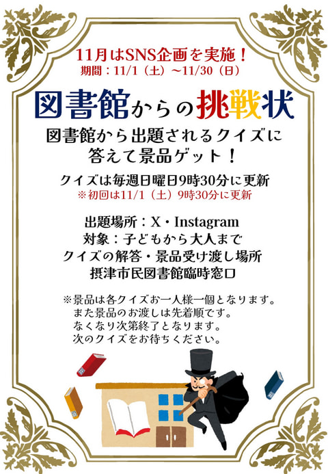 【市民】SNS企画 図書館からの挑戦状(11/1~11/30)