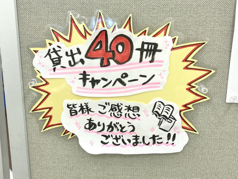 【市民】貸出40冊キャンペーンへのご参加ありがとうございました✨