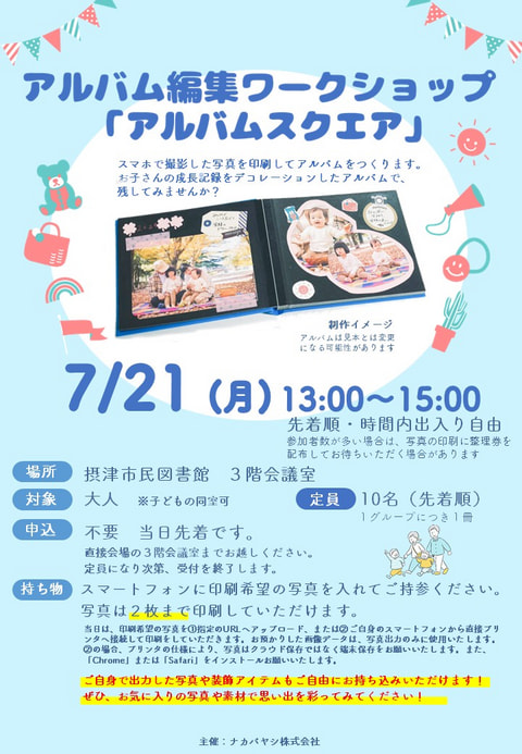 【市民】アルバム編集ワークショップ「アルバムスクエア」