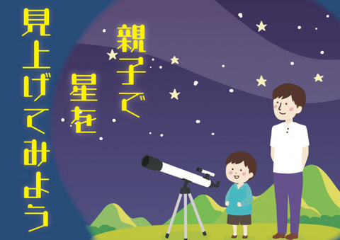 【市民】親子で星をみあげてみよう
