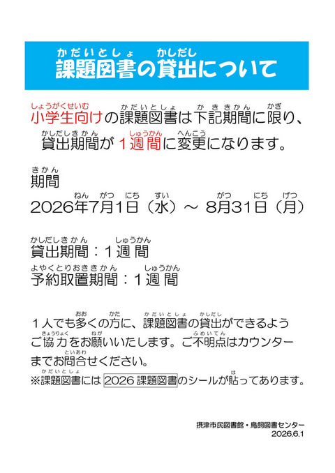 【市民・鳥飼】課題図書の貸出について