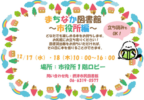【市民】図書館が摂津市役所にやってくる！