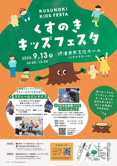 【市民・鳥飼】くすのきキッズフェスタに参加します！