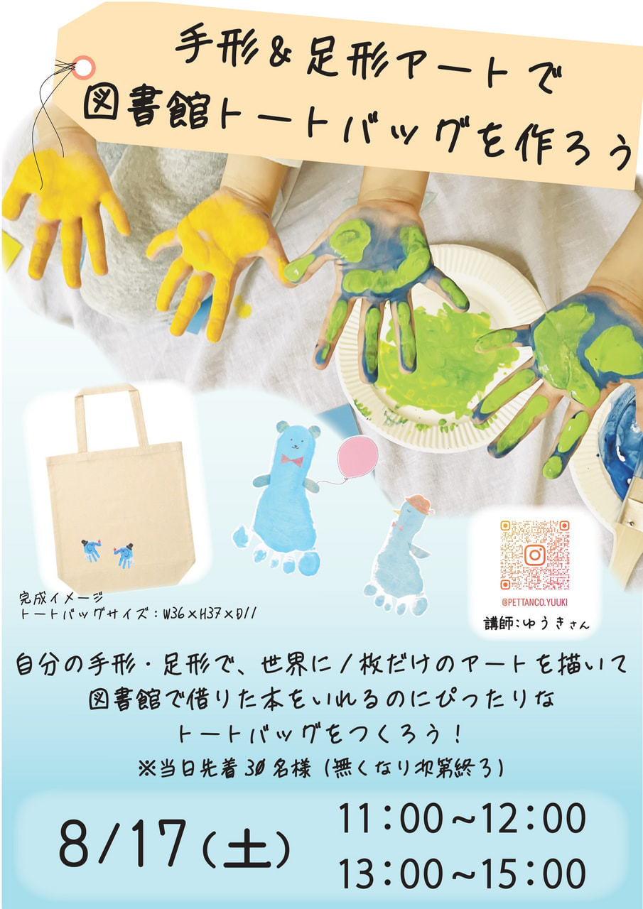 終了）【市民】手形足形アートで図書館トートバッグを作ろう！ | 摂津