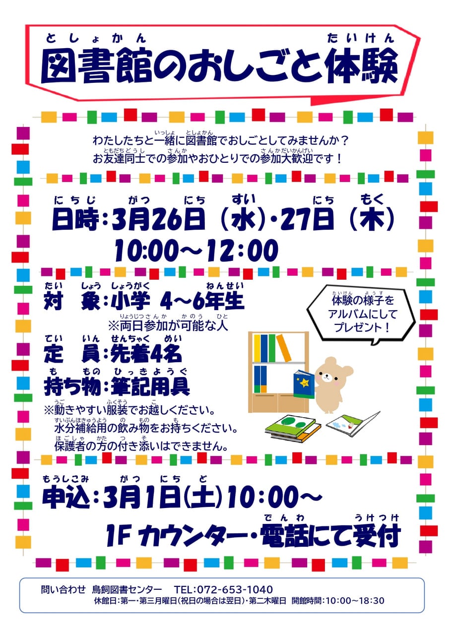 終了）【鳥飼】図書館のおしごと体験 | 摂津市民図書館・鳥飼