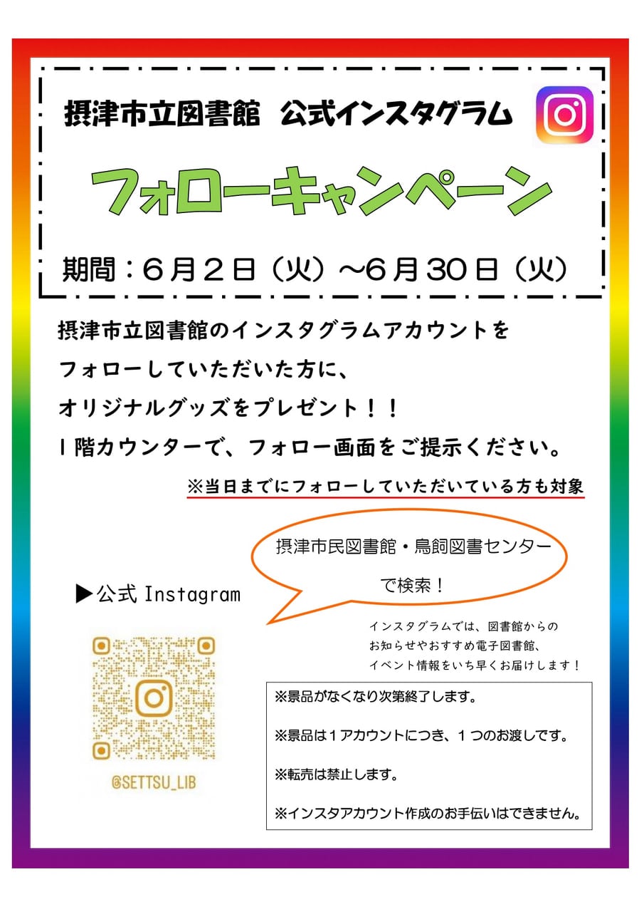 市民・鳥飼】公式インスタグラム フォローキャンペーン | 摂津市民