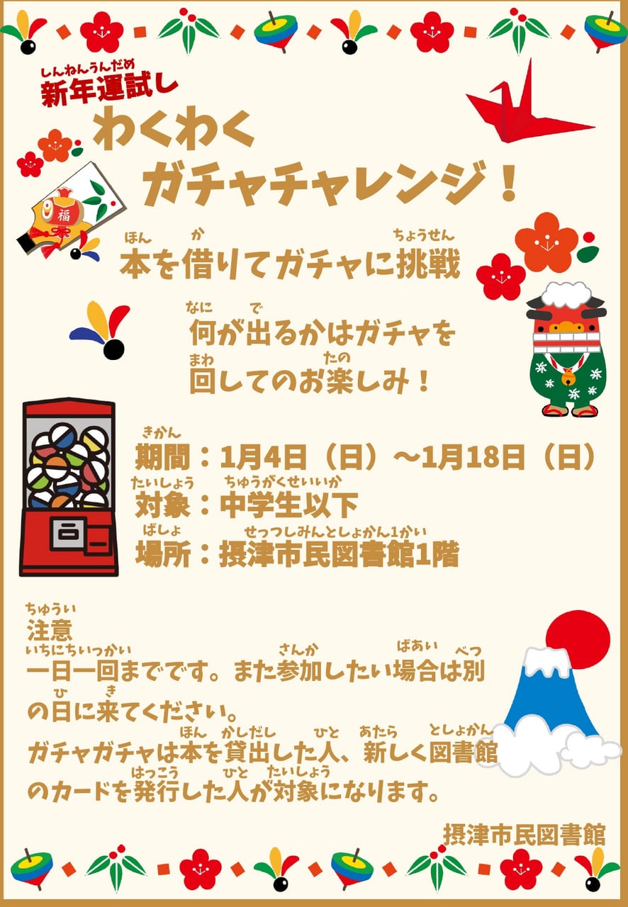 引き取り限定【数量限定】ビジネス書籍ガチャ2025年の運試しに 終了）【市民】新年運試し！わくわくガチャチャレンンジ🎍 | 摂津市民