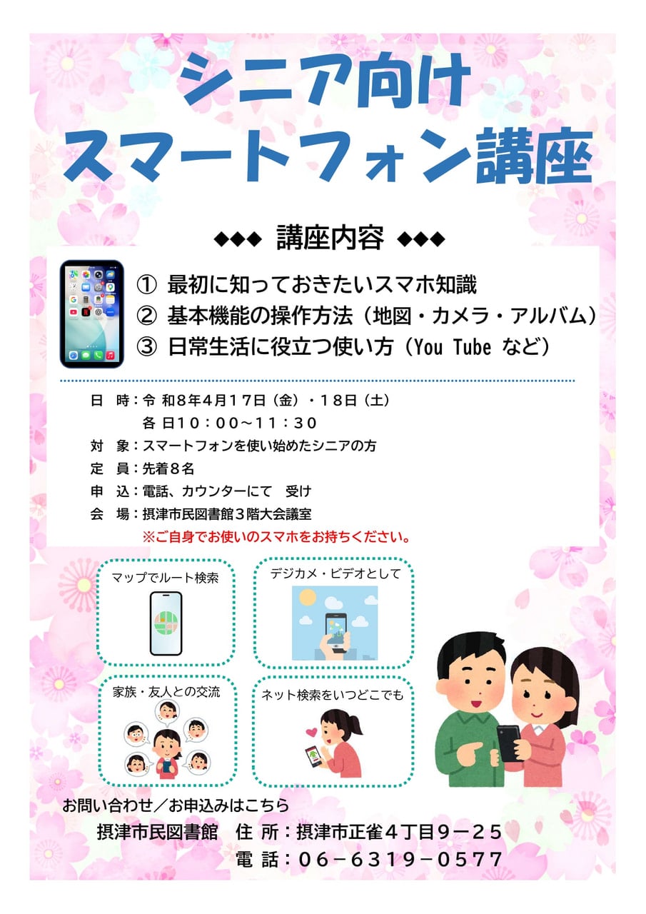 終了）【市民】シニア向けスマートフォン講座 | 摂津市民図書館・鳥飼