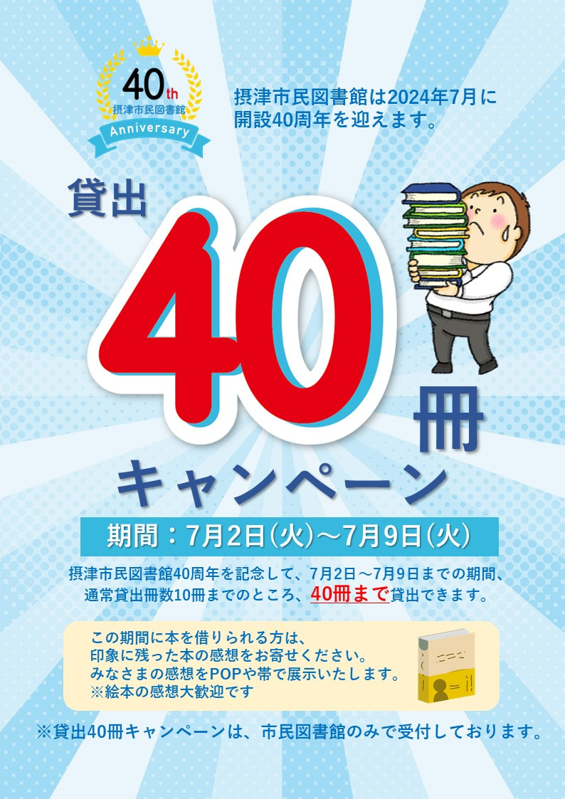 市民】貸出40冊キャンペーン | 摂津市民図書館・鳥飼図書センター