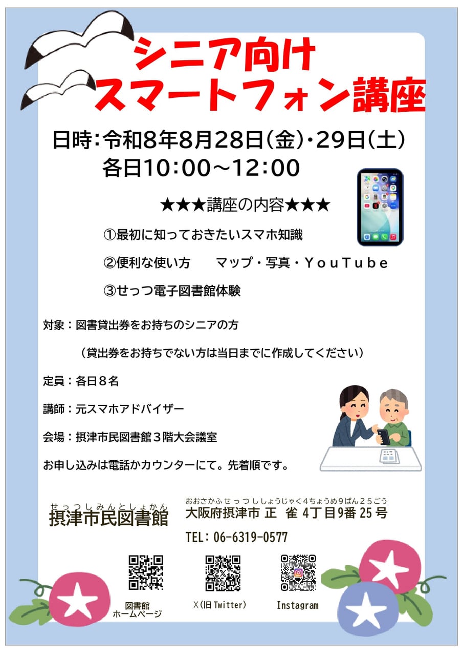 代行手数料無料❤専用ページ 市民】シニア向けスマートフォン講座 | 摂津市民図書館・鳥飼図書センター