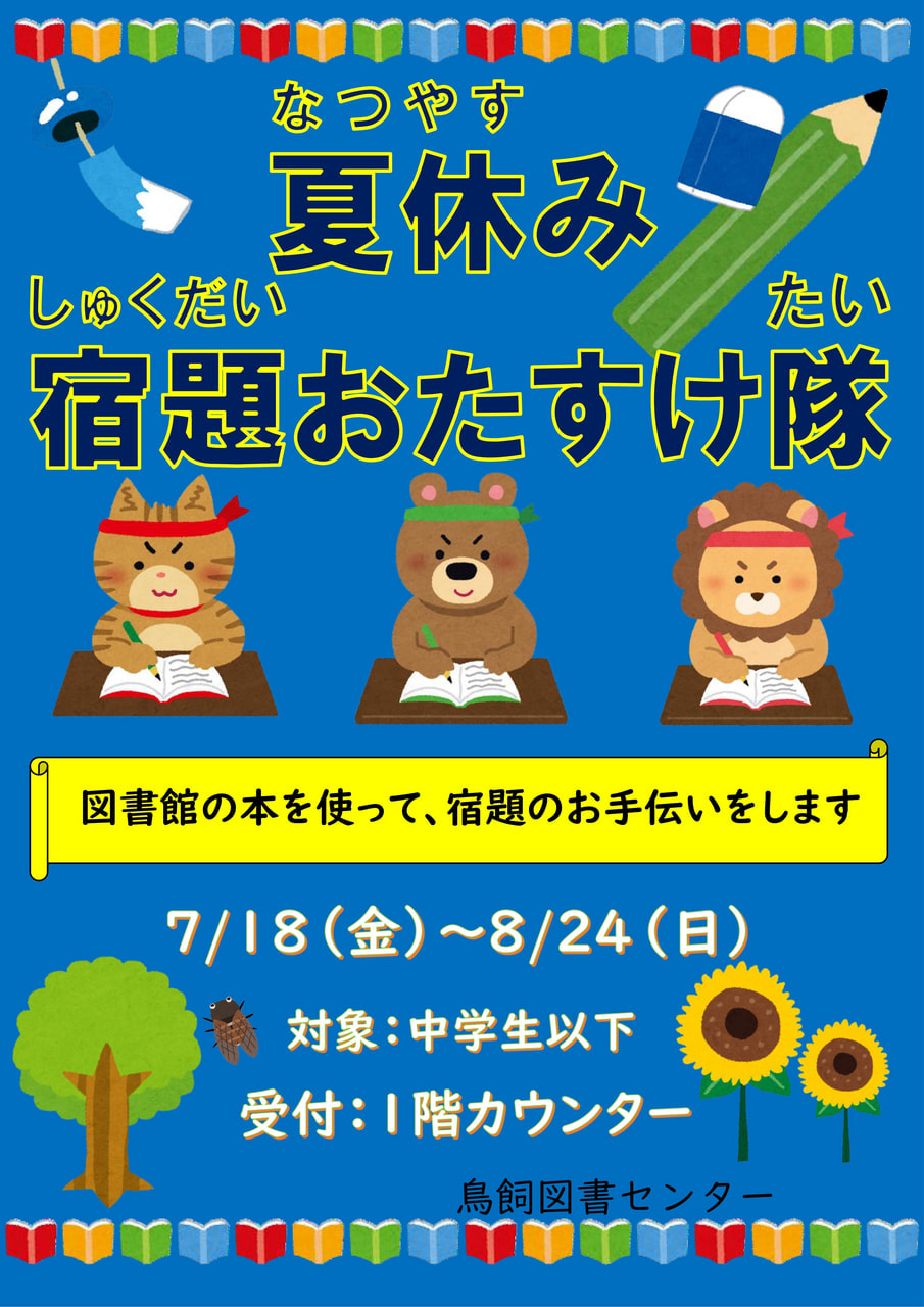 終了）【鳥飼】夏休み宿題おたすけ隊が始まります！ | 摂津市民図書館