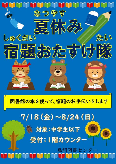 終了）【鳥飼】夏休み宿題おたすけ隊が始まります！ | 摂津市民図書館