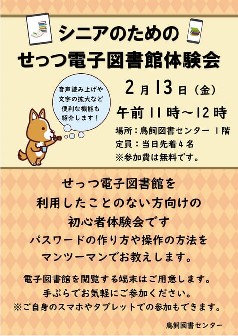 終了）【鳥飼】せっつ電子図書館体験会 | 摂津市民図書館・鳥飼図書
